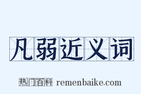 凡弱近义词是什么意思的图片